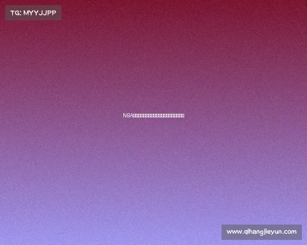 NBA官方球衣设计演变与品牌合作的创新历程分析